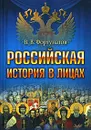 Российская история в лицах - В. В. Фортунатов