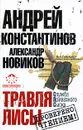 Травля лисы - Новиков Александр, Константинов Андрей Дмитриевич