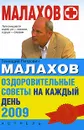 Оздоровительные советы на каждый день 2009 - Г. П. Малахов