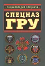 Спецназ ГРУ - Александр Север