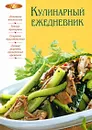 Кулинарный ежедневник - Михайлова И.А.