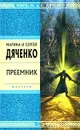 Преемник - Дяченко Марина Юрьевна, Дяченко Сергей Сергеевич
