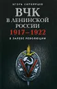 ВЧК в ленинской России. 1917-1922 - Игорь Симбирцев
