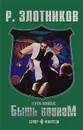 Путь князя. Быть Воином - Р. Злотников