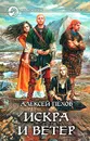 Искра и ветер - Алексей Пехов