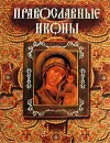 Православные иконы - А. Н. Казакевич