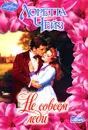 Не совсем леди - Лоретта Чейз