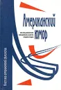 Американский юмор: исследование национального характера - К. Рурк