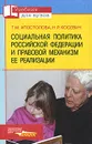 Социальная политика Российской Федерации и правовой механизм ее реализации - Апостолова Татьяна Михайловна, Косевич Николай Рудольфович