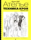 Техника кроя. Сборник 2007 - Марина Силаева,Ольга Кузьмина