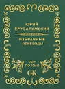 Юрий Ерусалимский. Избранные переводы - Юрий Ерусалимский