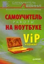 Самоучитель работы на ноутбуке - Александр Левин