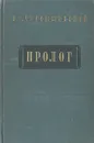 Пролог - Н. Г. Чернышевский