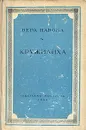 Кружилиха - Вера Панова