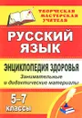 Русский язык. Энциклопедия здоровья. 5-7 классы. Занимательные и дидактические материалы - Светлана Брагина