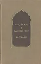 Индийские и пакистанские рассказы - Ибрагим Джалис,Кваджа Ахмад Аббас,Али Сардар Джафри