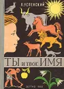 Ты и твое имя - Лев Успенский