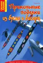 Прикольные поделки из бусин и бисера - Сабина Кох