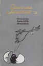 Светослав Минков. Рассказы. Памфлеты. Фельетоны - Святослав Минков