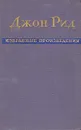 Джон Рид. Избранные произведения - Джон Рид