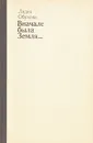Вначале была Земля... Повесть-воспоминание о Юрии Гагарине - Обухова Лидия Алексеевна