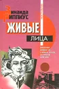 Живые лица - Зинаида Гиппиус
