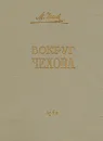 Вокруг Чехова. Встречи и впечатления - М. П. Чехов