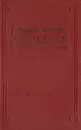 Е. П. Корчагина-Александровская. Страницы жизни. Статьи и речи, воспоминания - Е. П. Корчагина-Александровская