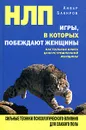 НЛП. Игры, в которых побеждают женщины - Анвар Бакиров