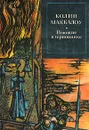 Поющие в терновнике - Колин Маккалоу