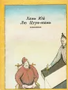 Хань Юй. Лю Цзун-юань. Избранное - Хань Юй. Лю Цзун-юань