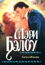Сети соблазна - Мэри Бэлоу