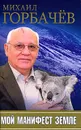 Мой манифест Земле - Михаил Горбачев