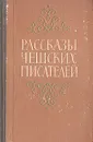 Рассказы чешских писателей - Немцова Божена, Неруда Ян