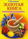 Золотая книга народной медицины - Т. Поленова