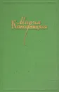 Мария Конопницкая. Сочинения в четырех томах. Том 3 - Мария Конопницкая