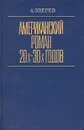 Американский роман 20-х - 30-х годов - А. Зверев