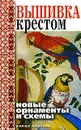 Вышивка крестом. Новые орнаменты и схемы - В. Б. Зайцев