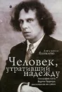 Человек, утративший надежду. Биография поэта Вадима Гарднера, рассказанная им самим - Людмила Яковлева