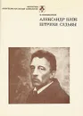 Александр Блок. Штрихи судьбы - В. Енишерлов