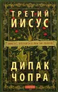 Третий Иисус. Иисус, которого мы не знаем - Дипак Чопра