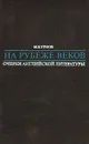 На рубеже веков. Очерки английской литературы - М. В. Урнов