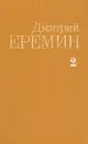 Дмитрий Еремин. Собрание сочинений в четырех томах. Том 2 - Еремин Дмитрий Иванович