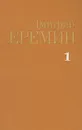 Дмитрий Еремин. Собрание сочинений в четырех томах. Том 1 - Дмитрий Еремин