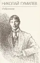 Николай Гумилев. Избранное - Николай Гумилев