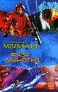 Фаза Монстра - Евгений Малинин