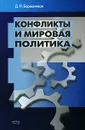 Конфликты и мировая политика - Д. Н. Барышников