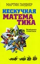 Нескучная математика. Калейдоскоп головоломок - Гарднер Мартин