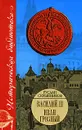 Василий III. Иван Грозный - Руслан Скрынников