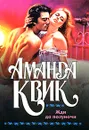 Жди до полуночи - Аманда Квик